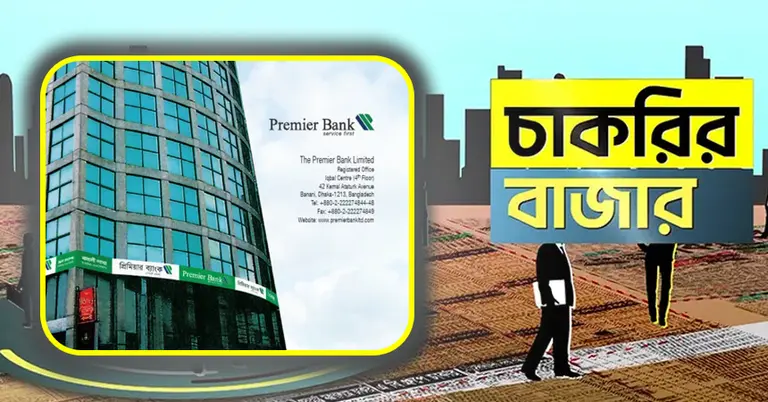 প্রিমিয়ার ব্যাংক ও চাকরির বাজার